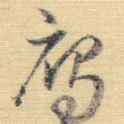 王铎雁书法图片