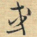 王铎或书法图片