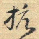 王铎抗书法图片