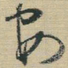 文征明㕕书法图片