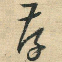 王铎存书法图片
