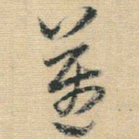 王铎迈书法图片