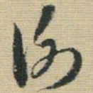王铎谢书法图片