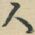 王铎尺书法图片