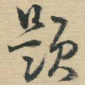 王铎题书法图片