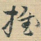 王铎推书法图片