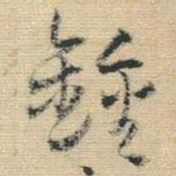 王铎钟书法图片