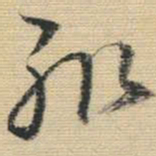 王铎辄书法图片