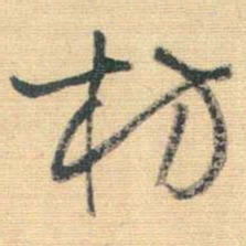 王铎枋书法图片