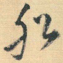 王铎船书法图片