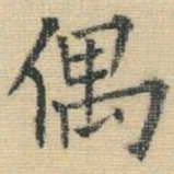 王铎偶书法图片