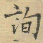王铎询书法图片