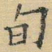 王铎旬书法图片