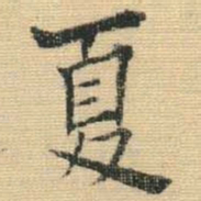 王铎夏书法图片