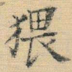 王铎猥书法图片