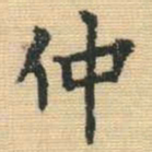 王铎仲书法图片