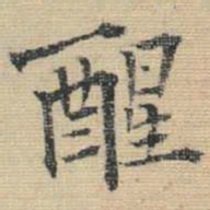 王铎醒书法图片