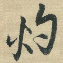 王铎灼书法图片