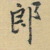 王铎郎书法图片