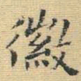 王铎徽书法图片