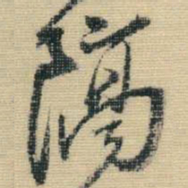 王铎隔书法图片