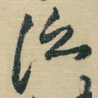 王铎泛书法图片
