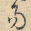王铎易书法图片