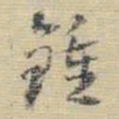 王铎钟书法图片
