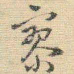 王铎寥书法图片