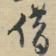 王铎借书法图片