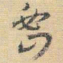 王铎密书法图片