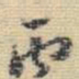王铎丙书法图片