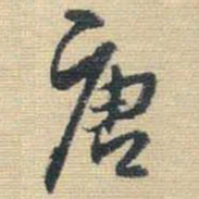 王铎唐书法图片