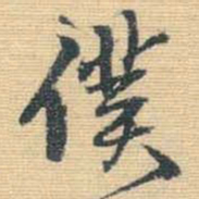 王铎仆书法图片