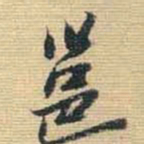 王铎邕书法图片