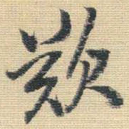 王铎叹书法图片