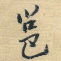 王铎邕书法图片