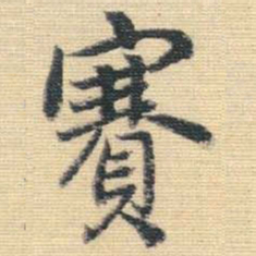 王铎赛书法图片