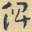 王铎俾书法图片
