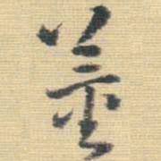 王铎董书法图片