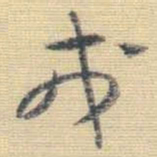 王铎戎书法图片