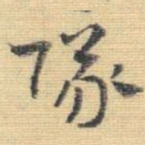王铎队书法图片