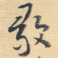 王铎毅书法图片