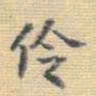 王铎伶书法图片