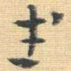 王铎武书法图片