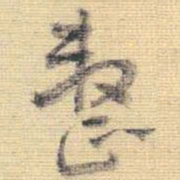 王铎整书法图片