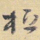 王铎桓书法图片