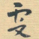 王铎虔书法图片