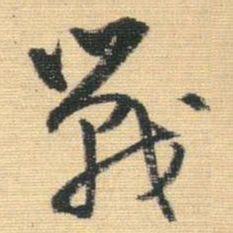 王铎战书法图片
