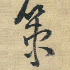 王铎策书法图片